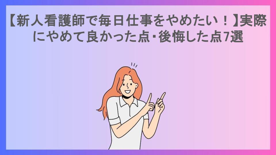 【新人看護師で毎日仕事をやめたい！】実際にやめて良かった点・後悔した点7選